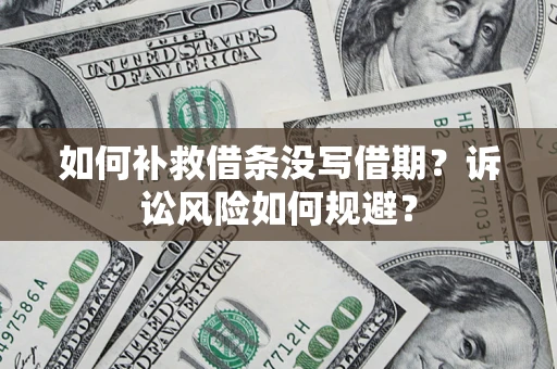 北京如何补救借条没写借期？诉讼风险如何规避？