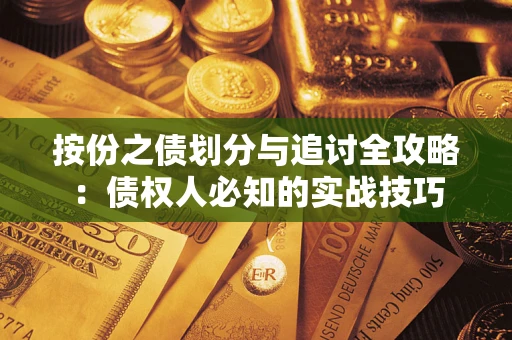 北京按份之债划分与追讨全攻略：债权人必知的实战技巧
