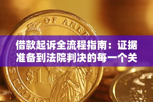 北京借款起诉全流程指南：证据准备到法院判决的每一个关键步骤
