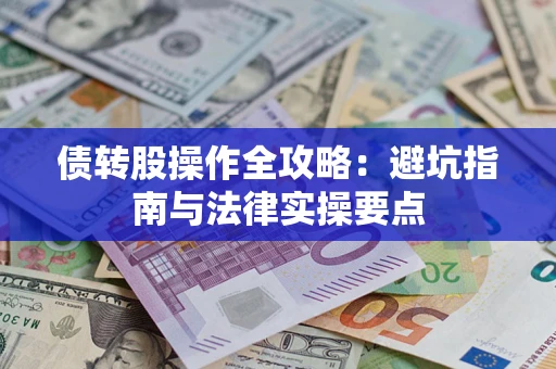 北京债转股操作全攻略：避坑指南与法律实操要点