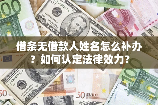 北京借条无借款人姓名怎么补办？如何认定法律效力？