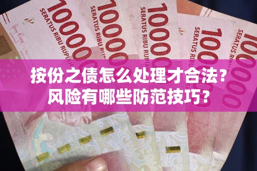 北京按份之债怎么处理才合法？风险有哪些防范技巧？