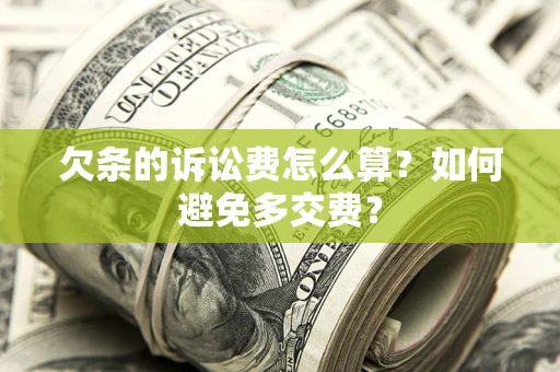北京欠条的诉讼费怎么算？如何避免多交费？