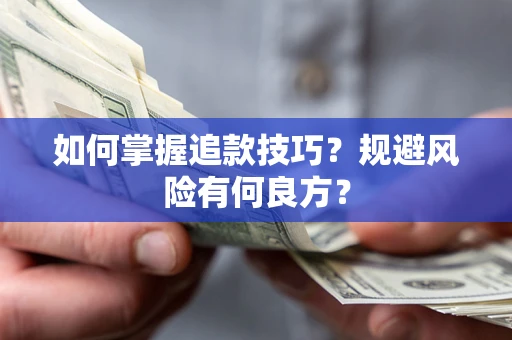 北京如何掌握追款技巧？规避风险有何良方？
