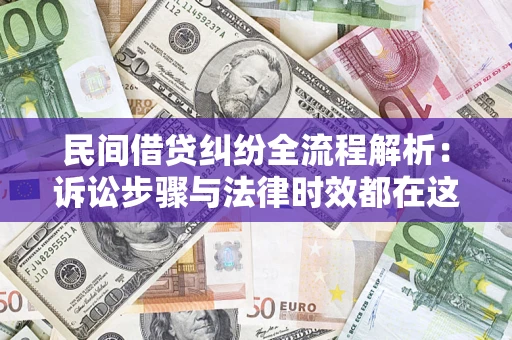 北京民间借贷纠纷全流程解析：诉讼步骤与法律时效都在这儿了