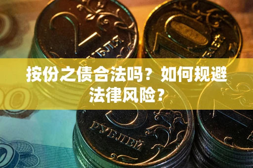 北京按份之债合法吗？如何规避法律风险？