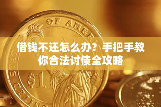 北京借钱不还怎么办？手把手教你合法讨债全攻略