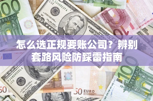 北京怎么选正规要账公司？辨别套路风险防踩雷指南