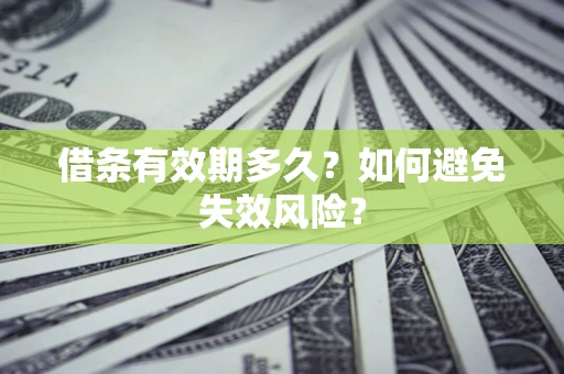 北京借条有效期多久？如何避免失效风险？