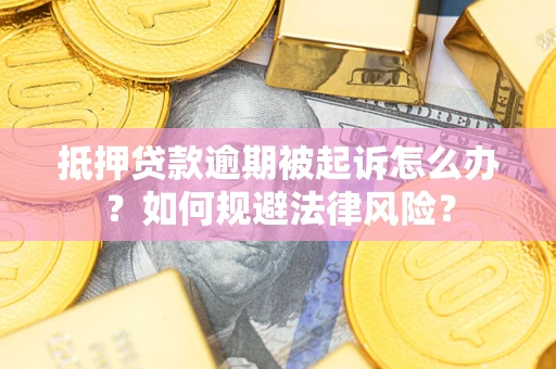北京抵押贷款逾期被起诉怎么办？如何规避法律风险？