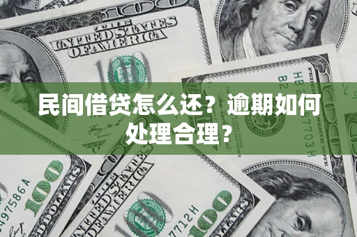 北京民间借贷怎么还？逾期如何处理合理？