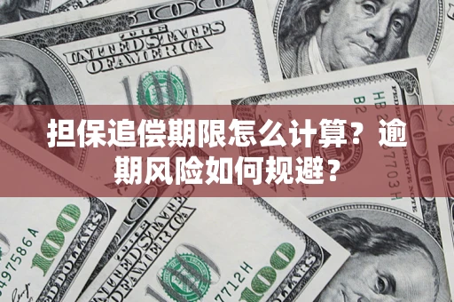 北京担保追偿期限怎么计算？逾期风险如何规避？