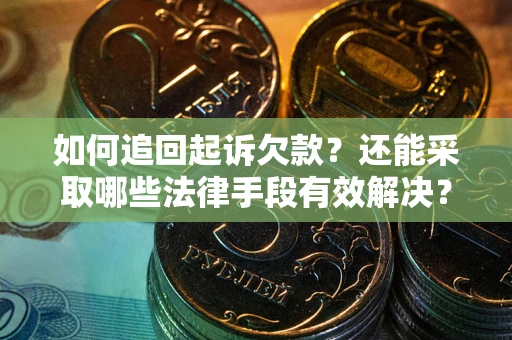 北京如何追回起诉欠款？还能采取哪些法律手段有效解决？