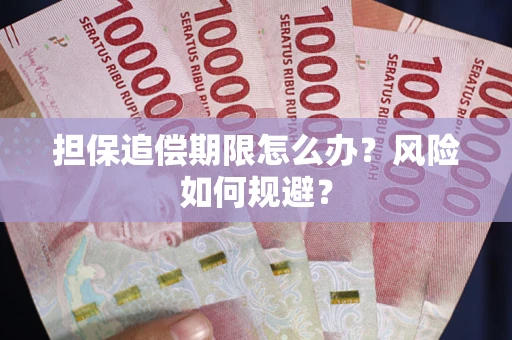 北京担保追偿期限怎么办？风险如何规避？