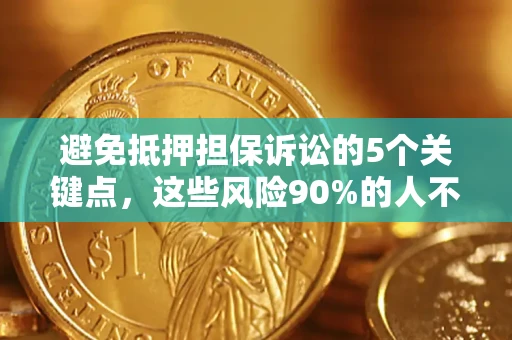 北京避免抵押担保诉讼的5个关键点，这些风险90%的人不知道！