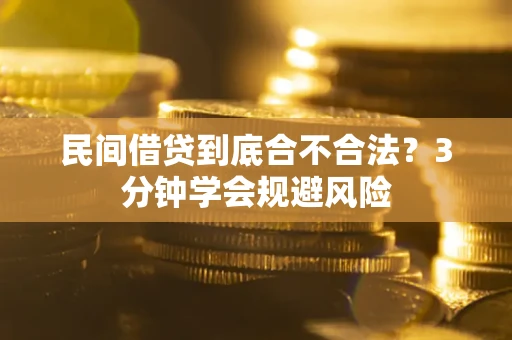 北京民间借贷到底合不合法？3分钟学会规避风险