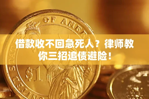 北京借款收不回急死人？律师教你三招追债避险！