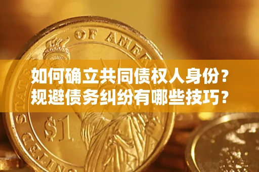 北京如何确立共同债权人身份？规避债务纠纷有哪些技巧？