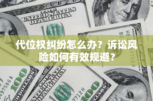 北京代位权纠纷怎么办？诉讼风险如何有效规避？