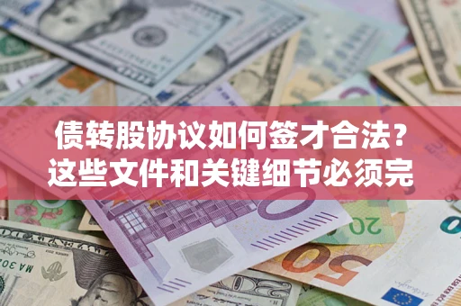 北京债转股协议如何签才合法？这些文件和关键细节必须完整