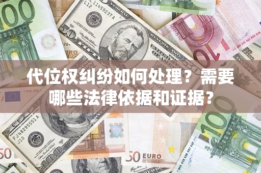 北京代位权纠纷如何处理？需要哪些法律依据和证据？