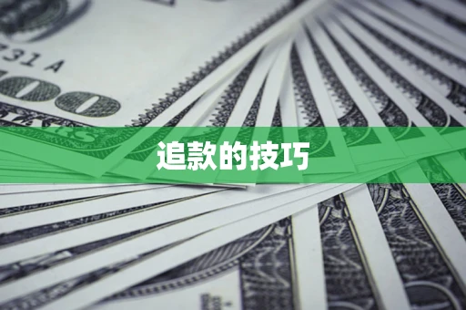 北京追款的技巧