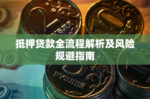 北京抵押贷款全流程解析及风险规避指南