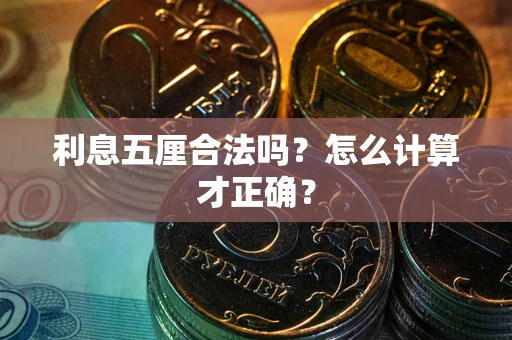 北京利息五厘合法吗？怎么计算才正确？