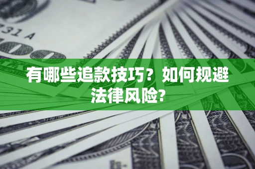 北京有哪些追款技巧？如何规避法律风险?
