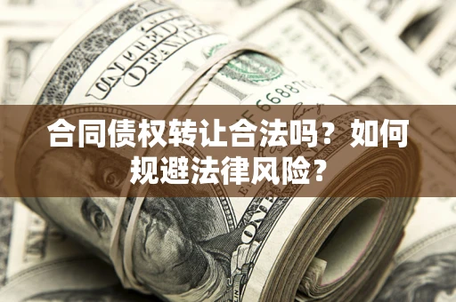 北京合同债权转让合法吗？如何规避法律风险？
