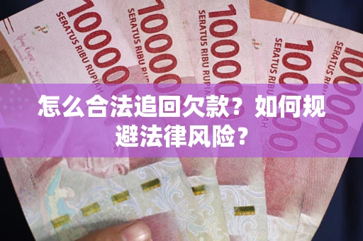 北京怎么合法追回欠款？如何规避法律风险？