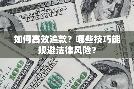 北京如何高效追款？哪些技巧能规避法律风险？
