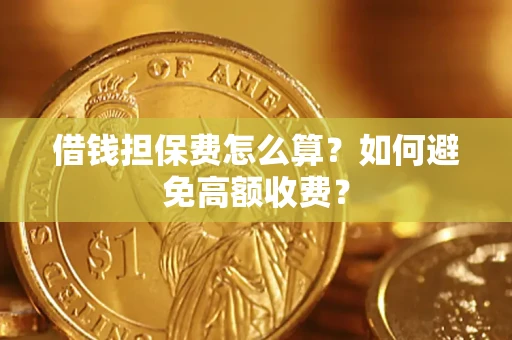 北京借钱担保费怎么算？如何避免高额收费？