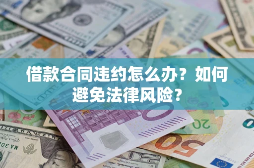 北京借款合同违约怎么办？如何避免法律风险？