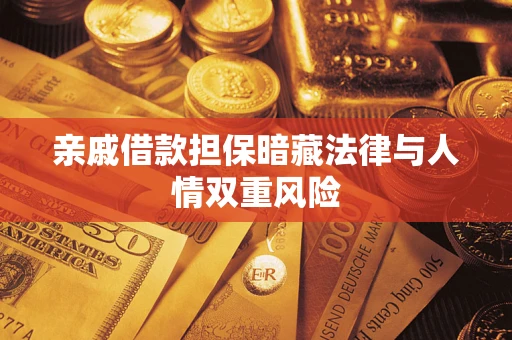 北京亲戚借款担保暗藏法律与人情双重风险