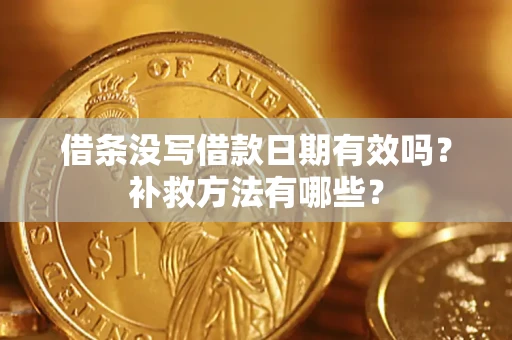 北京借条没写借款日期有效吗?补救方法有哪些? 北京借条没写借款日期有效吗?补救方法有哪些?