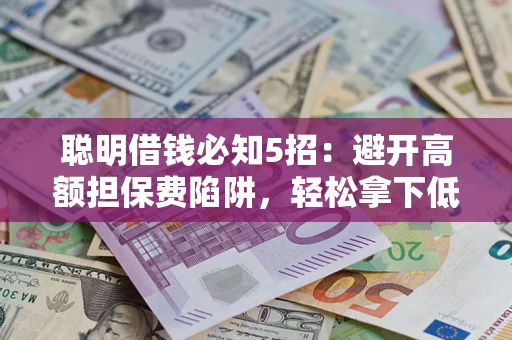 北京聪明借钱必知5招：避开高额担保费陷阱，轻松拿下低息贷款