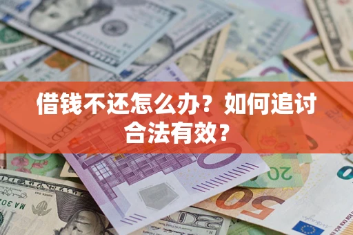 北京借钱不还怎么办？如何追讨合法有效？
