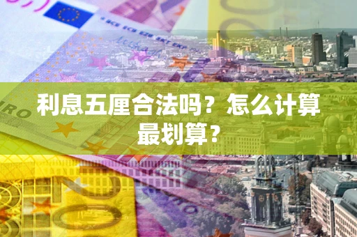 北京利息五厘合法吗？怎么计算最划算？