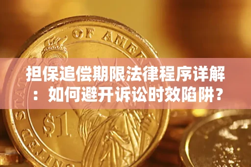 北京担保追偿期限法律程序详解：如何避开诉讼时效陷阱？