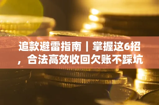 北京追款避雷指南｜掌握这6招，合法高效收回欠账不踩坑
