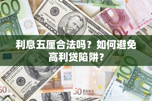北京利息五厘合法吗？如何避免高利贷陷阱？