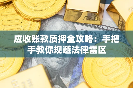 北京应收账款质押全攻略：手把手教你规避法律雷区