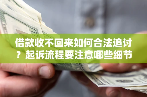 北京借款收不回来如何合法追讨？起诉流程要注意哪些细节？