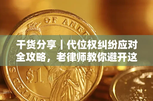 北京干货分享｜代位权纠纷应对全攻略，老律师教你避开这5大雷区