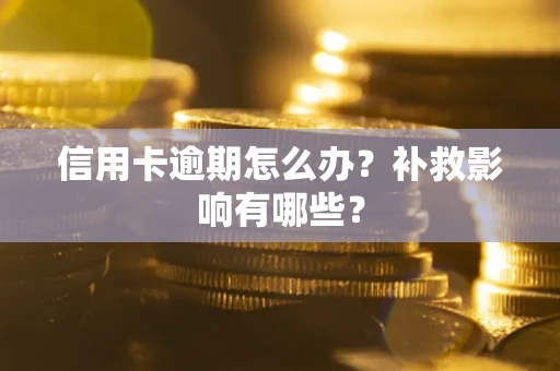 北京信用卡逾期怎么办？补救影响有哪些？