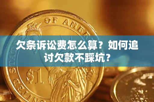 北京欠条诉讼费怎么算？如何追讨欠款不踩坑？