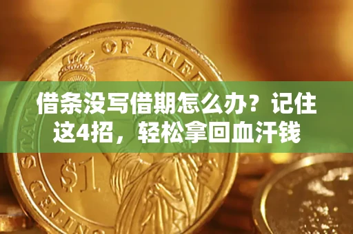 北京借条没写借期怎么办？记住这4招，轻松拿回血汗钱