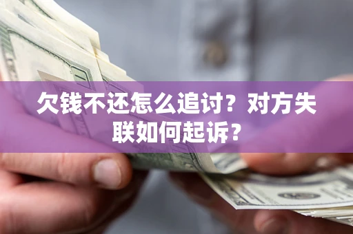 北京欠钱不还怎么追讨？对方失联如何起诉？