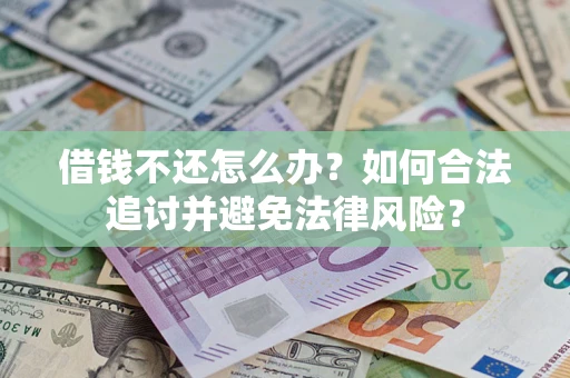北京借钱不还怎么办？如何合法追讨并避免法律风险？